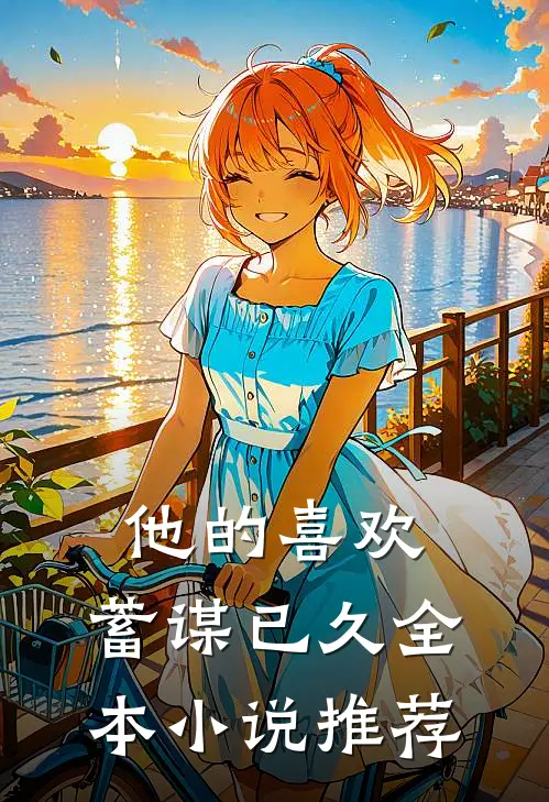 他的喜欢,蓄谋已久全本推荐免费阅读
