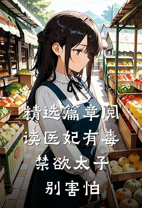 精选篇章阅读医妃有毒，禁欲太子别害怕