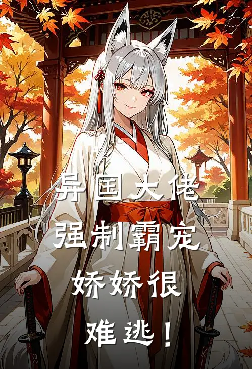异国大佬强制霸宠,娇娇很难逃!古木深红 / 著