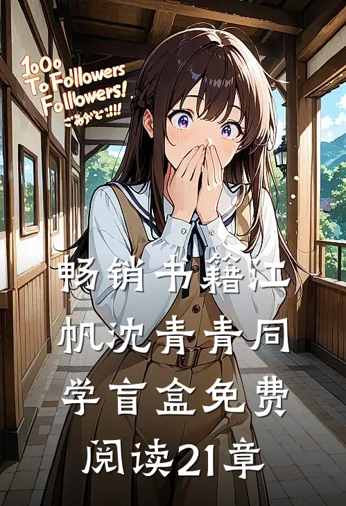 畅销书籍江帆沈青青同学盲盒免费阅读21章
