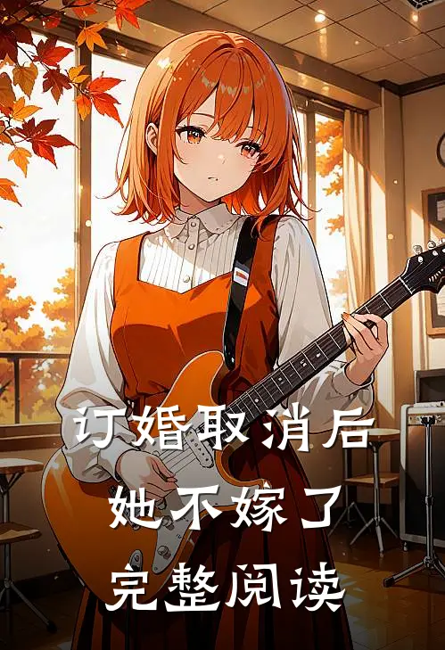 订婚取消后,她不嫁了完整阅读