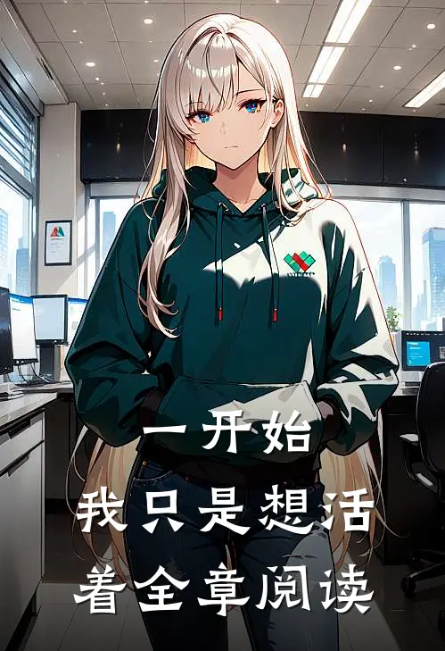 一开始,我只是想活着全章阅读