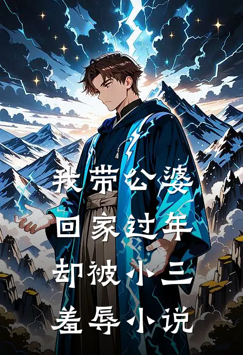 我带公婆回家过年,却被小三羞辱在线阅读