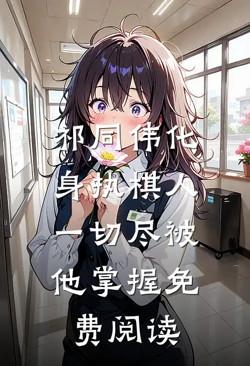 祁同伟化身执棋人,一切尽被他掌握免费阅读全文