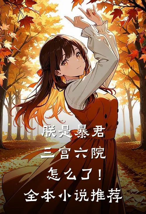朕是暴君,三宫六院怎么了!全本推荐一下