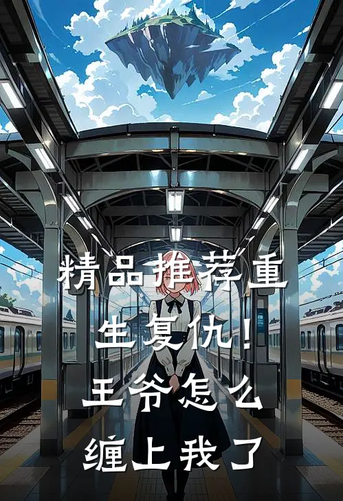 精品推荐重生复仇!王爷怎么缠上我了免费阅读
