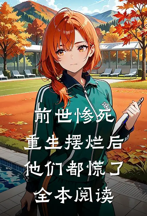 前世惨死,重生摆烂后他们都慌了全本阅读
