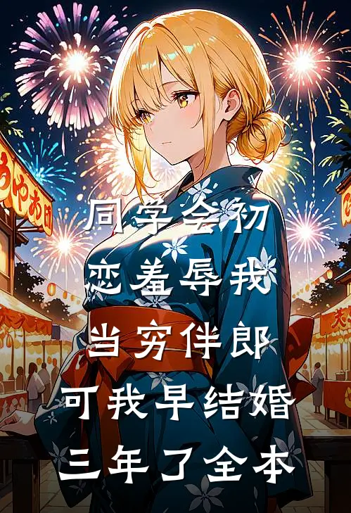 同学会初恋羞辱我当穷伴郎，可我早结婚三年了全本