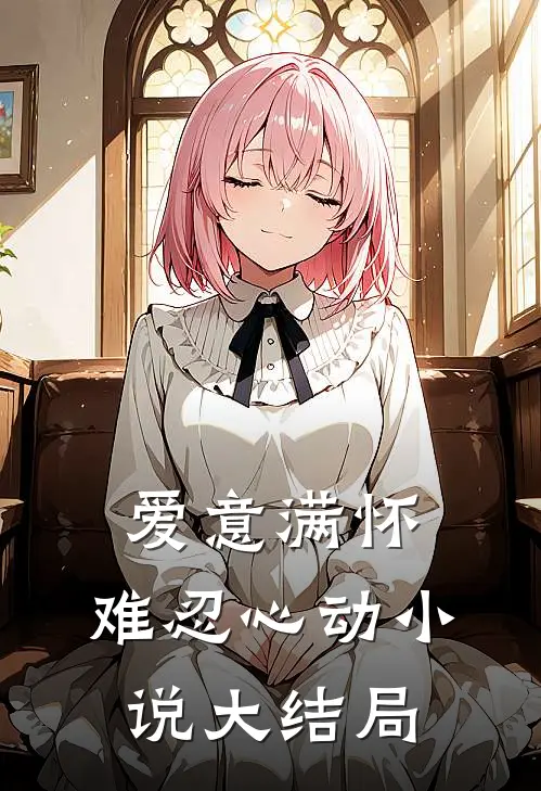 爱意满怀,难忍心动大结局