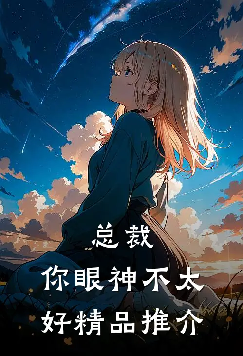 总裁,你眼神不太好精品推介在线阅读