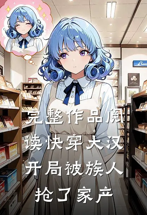 完整作品阅读快穿大汉：开局被族人抢了家产