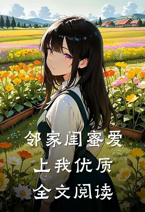 邻家闺蜜爱上我优质全文阅读