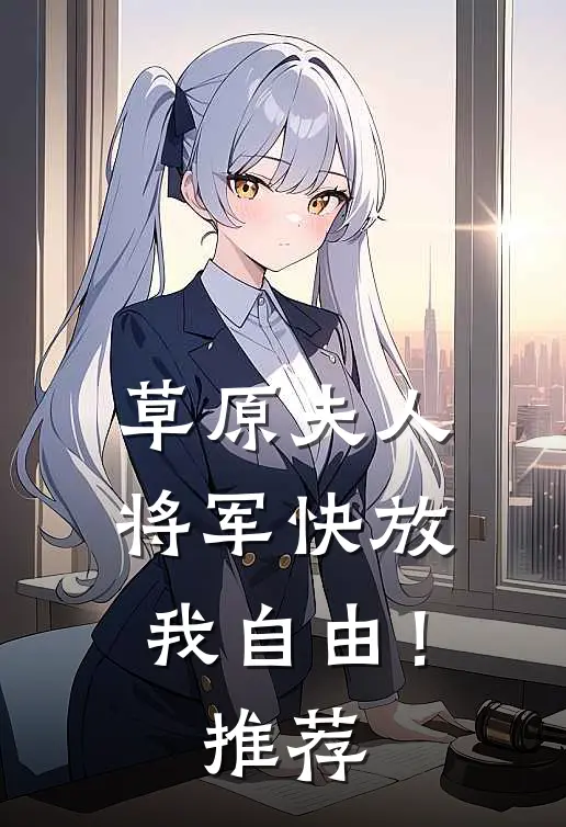 草原夫人,将军快放我自由!推荐书