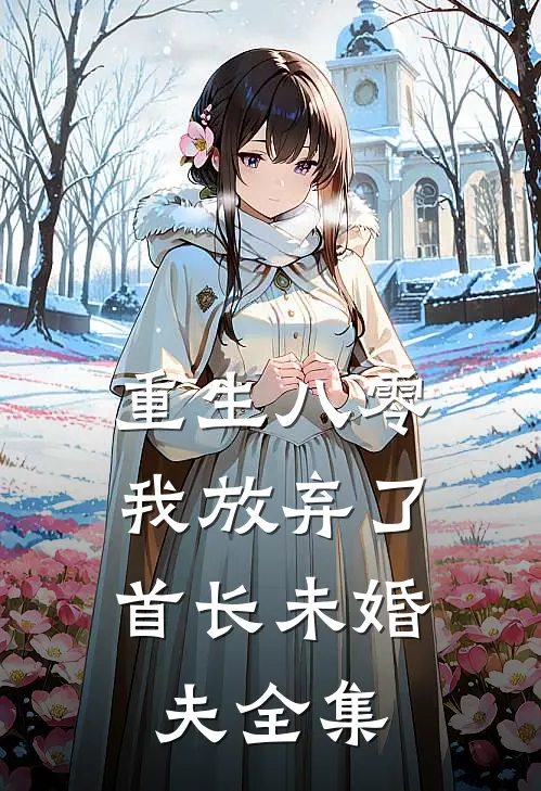 重生八零,我放弃了首长未婚夫全集阅读