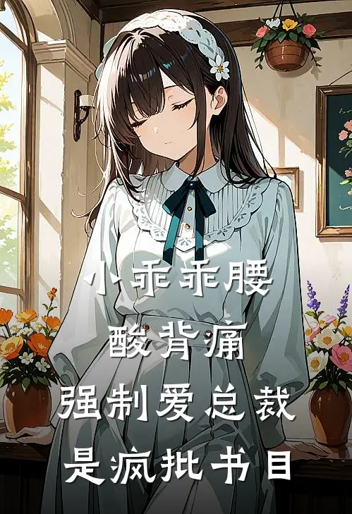 小乖乖腰酸背痛，强制爱总裁是疯批书目