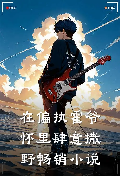 在偏执霍爷怀里肆意撒野畅销小说