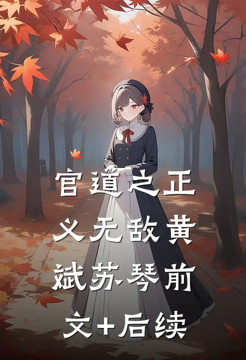 官道之正义无敌黄斌苏琴前文+后续