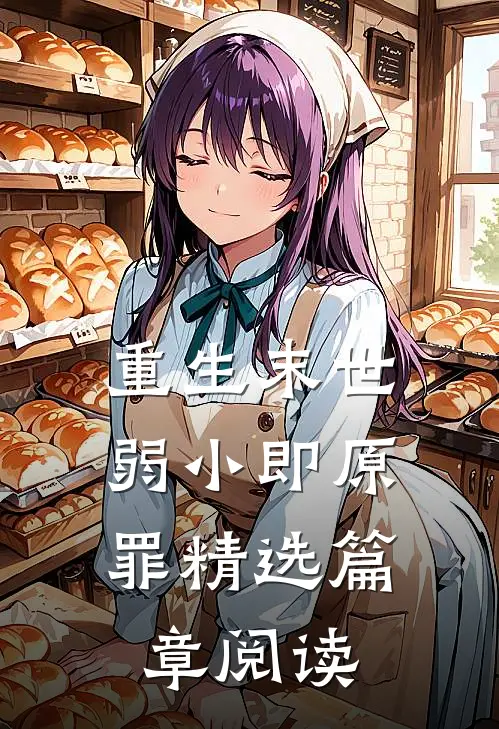 重生末世弱小即原罪精选篇章阅读