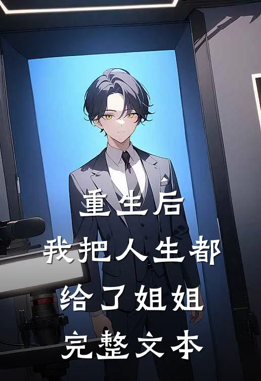 重生后,我把人生都给了姐姐完整文本
