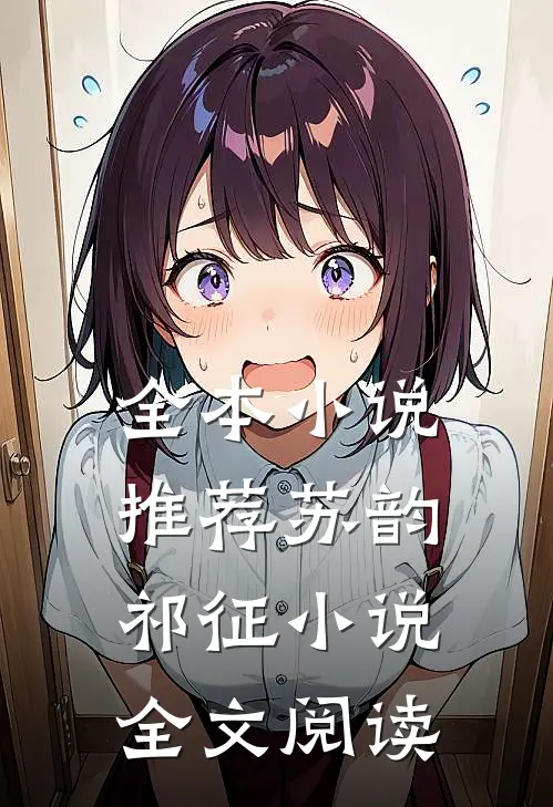 全本小说推荐苏韵祁征小说全文阅读