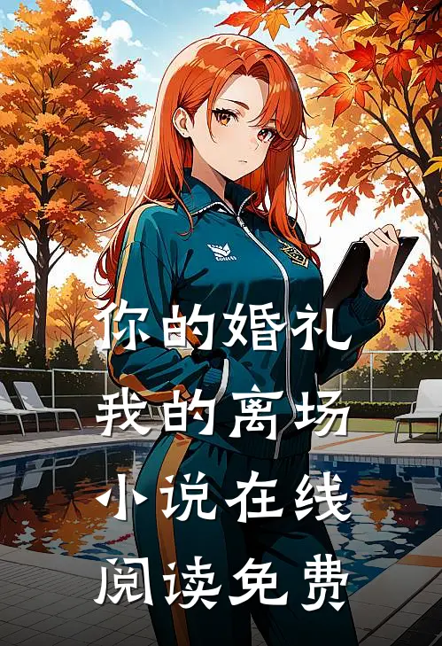 你的婚礼,我的离场在线阅读免费全文