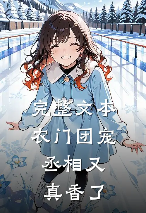 完整文本农门团宠：丞相又真香了