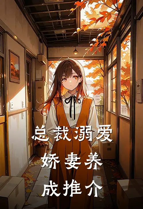 总裁溺爱娇妻养成推介文