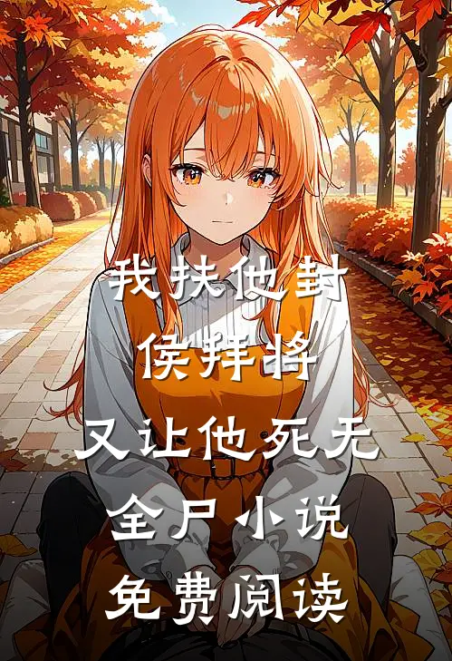 我扶他封侯拜将,又让他死无全尸免费阅读