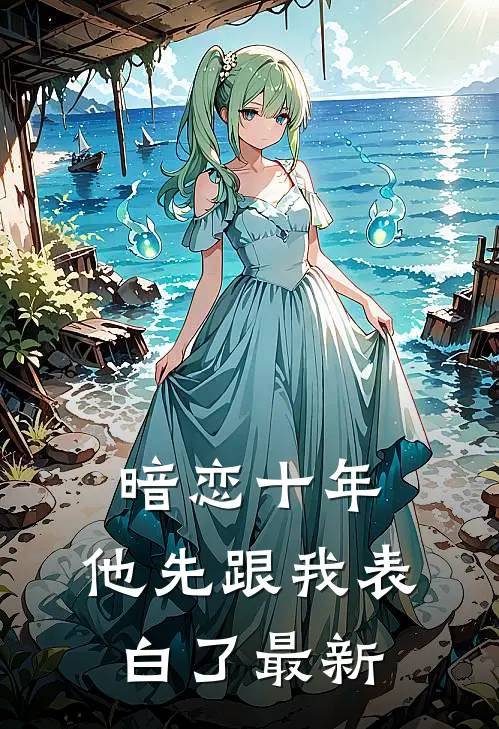 暗恋十年，他先跟我表白了最新