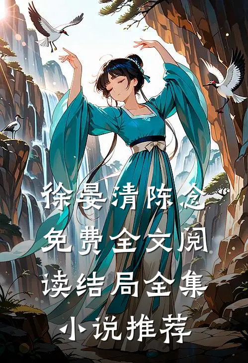 徐晏清陈念免费全文阅读结局全集小说推荐