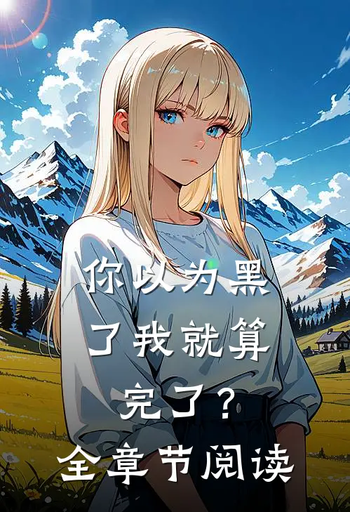 你以为黑了我就算完了?全章节阅读