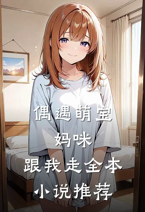 偶遇萌宝：妈咪，跟我走全本小说推荐