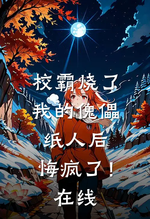 校霸烧了我的傀儡纸人后,悔疯了!在线看
