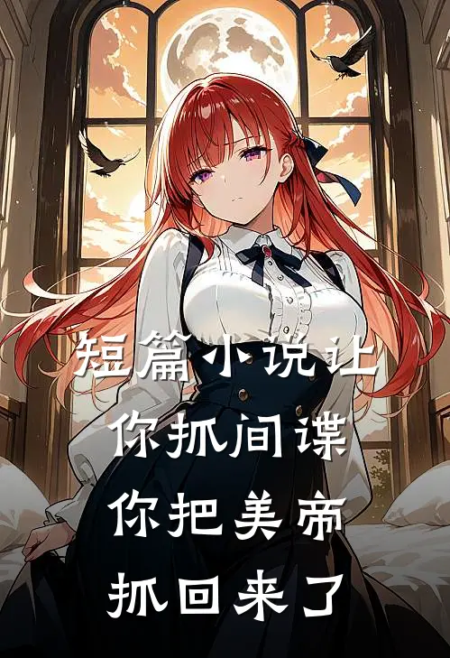 短篇让你抓间谍,你把美帝抓回来了免费阅读