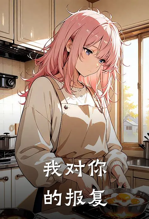 我对你的报复英语