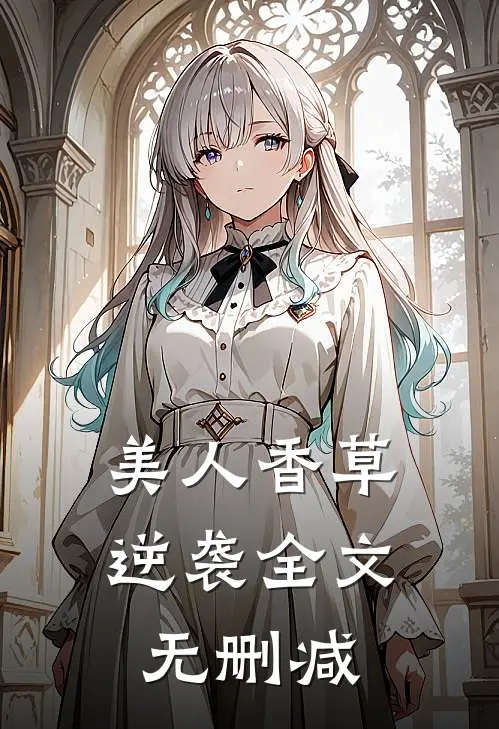 美人香草逆袭全文无删减在线阅读