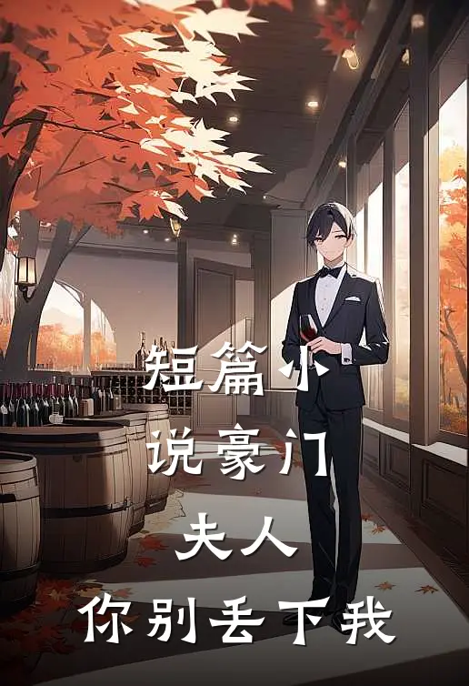 短篇豪门夫人,你别丢下我全文阅读