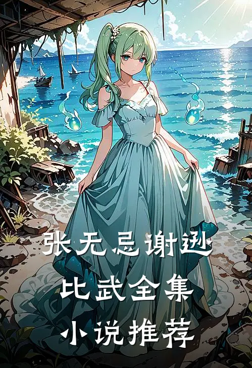 张无忌谢逊比武全集小说推荐