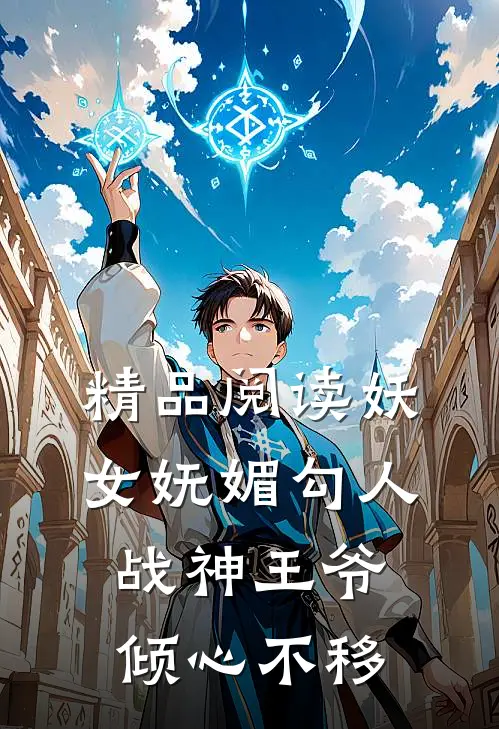 精品阅读妖女妩媚勾人,战神王爷倾心不移