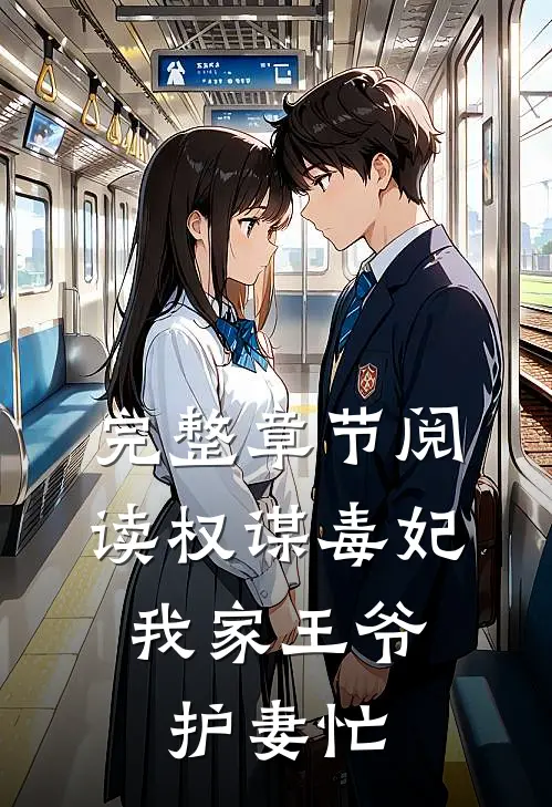 完整章节阅读权谋毒妃：我家王爷护妻忙