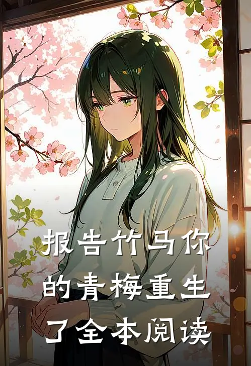 报告竹马你的青梅重生了全本阅读