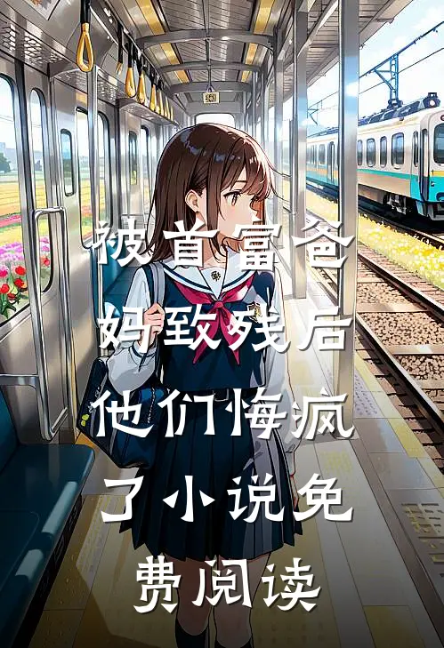 被首富爸妈致残后,他们悔疯了免费阅读全文