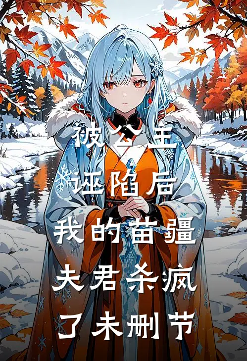 被公主诬陷后,我的苗疆夫君杀疯了未删节