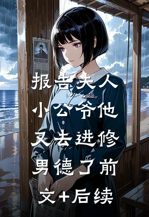 报告夫人，小公爷他又去进修男德了前文+后续