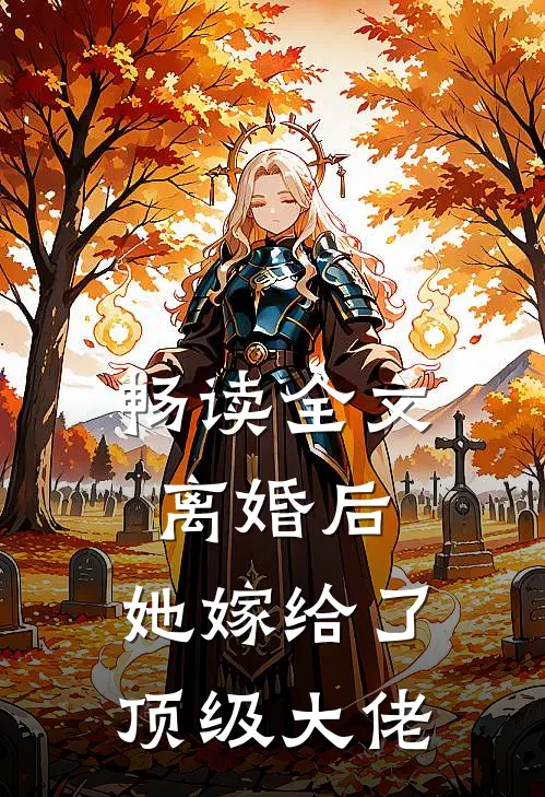 畅读全文离婚后,她嫁给了顶级大佬