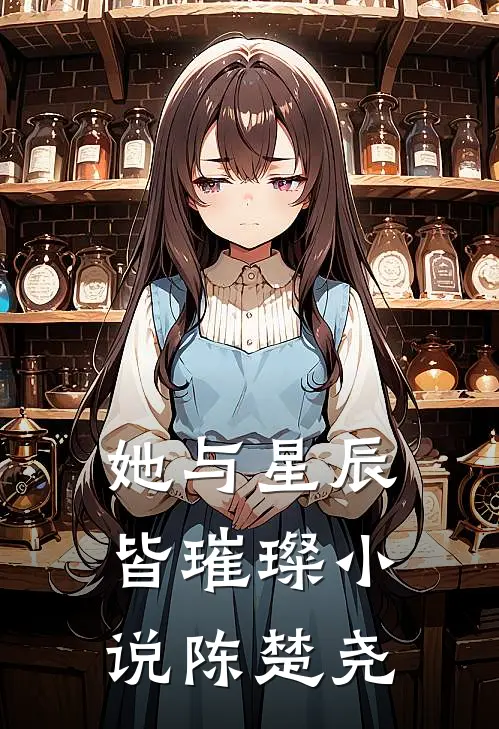 她与星辰皆璀璨陈楚尧在线阅读
