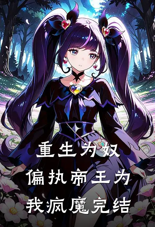 重生为奴,偏执帝王为我疯魔完结免费阅读