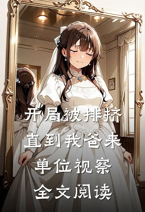 开局被排挤,直到我爸来单位视察全文阅读免费