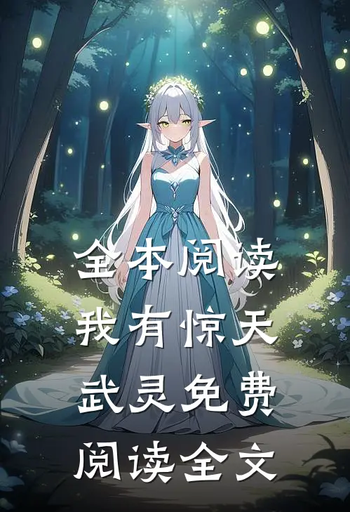 全本阅读我有惊天武灵免费阅读全文