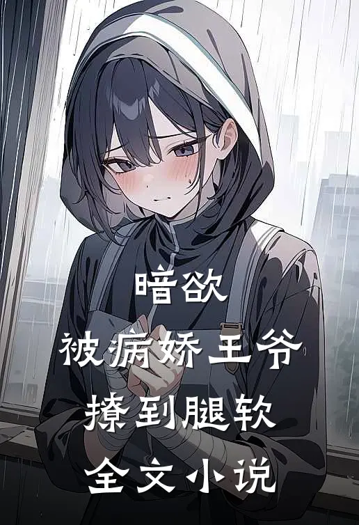 暗欲,被病娇王爷撩到腿软全文